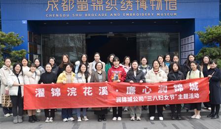 濯錦浣花(huā)溪 廉心潤錦城(chéng) | 潤錦城(chéng)公司開(kāi)展“三八婦女(nǚ)節”主題活動