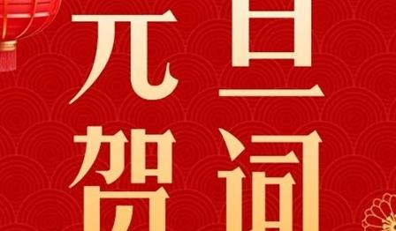 新歲序開(kāi)，共啓華章(zhāng)｜潤錦城(chéng)公司2024元旦賀詞