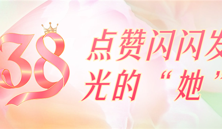 聚焦一(yī)線 | 巾帼笑(xiào)顔綻芳華，點贊閃閃發光(guāng)的(de)“她(tā)”