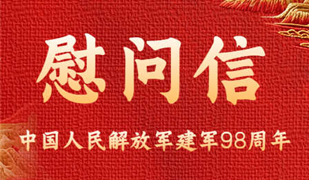 “八一(yī)”建軍節慰問(wèn)信